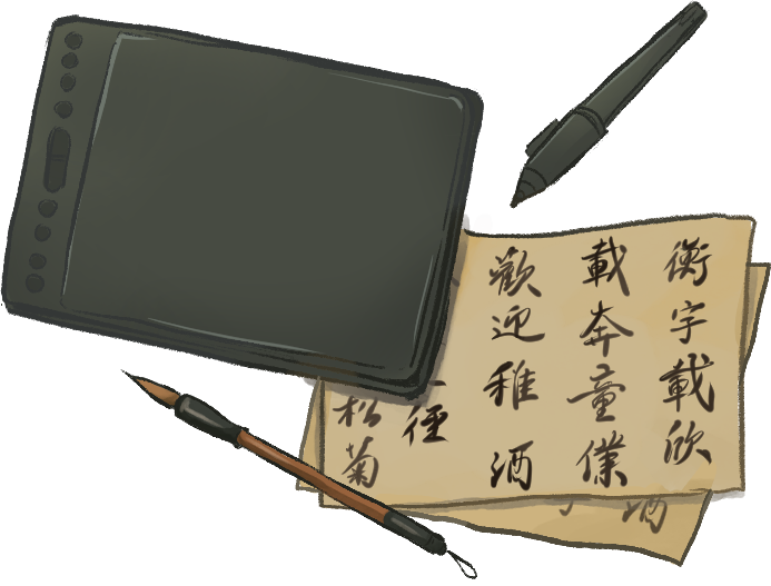 繪圖板、書法紙、毛筆